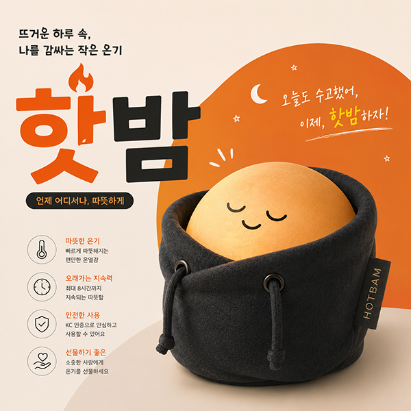 핫밤의강점