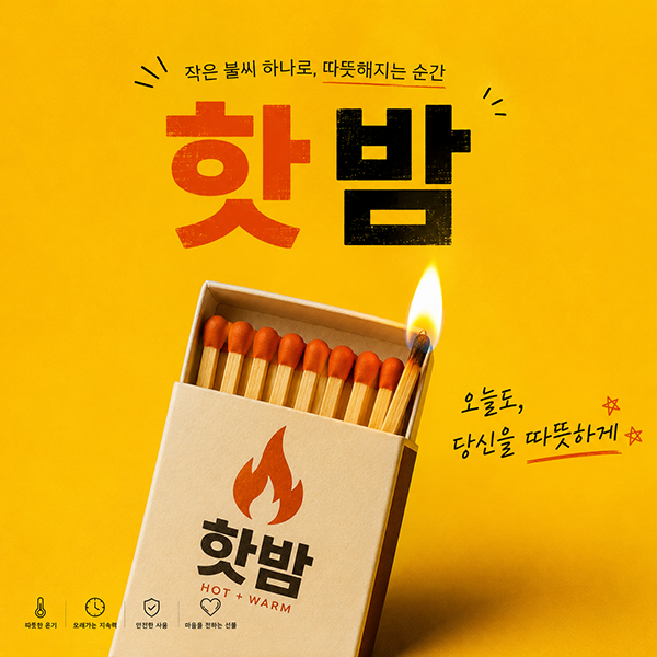 핫밤의강점